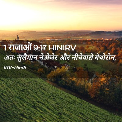 Picture 02 - 1 राजाओं 9:17 HINIRV - अतः सुलैमान ने - Bible Verse Picture