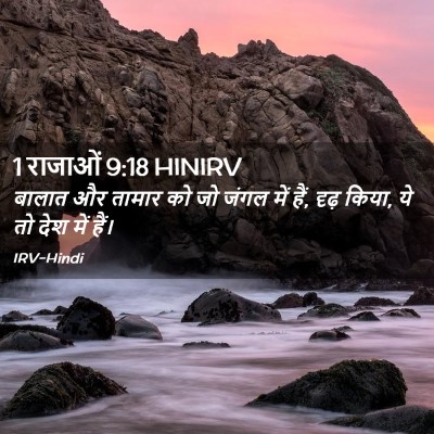 Picture 02 - 1 राजाओं 9:18 HINIRV - बालात और तामार को - Bible Verse Picture
