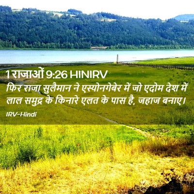 Picture 02 - 1 राजाओं 9:26 HINIRV - फिर राजा सुलैमान - Bible Verse Picture