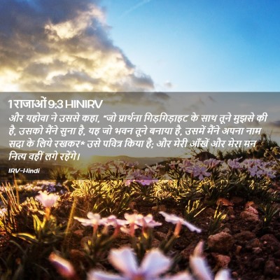 Picture 02 - 1 राजाओं 9:3 HINIRV - और यहोवा ने उससे - Bible Verse Picture