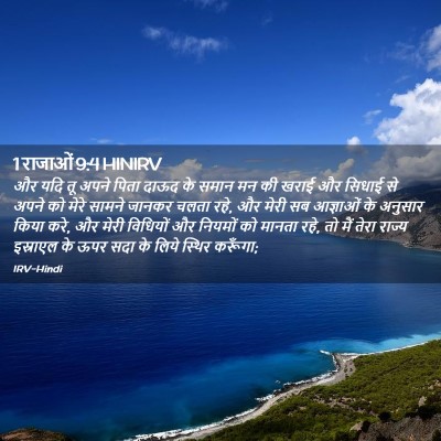Picture 02 - 1 राजाओं 9:4 HINIRV - और यदि तू अपने पिता - Bible Verse Picture