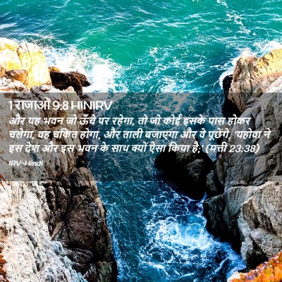Picture 02 - 1 राजाओं 9:8 HINIRV - और यह भवन जो ऊँचे - Bible Verse Picture