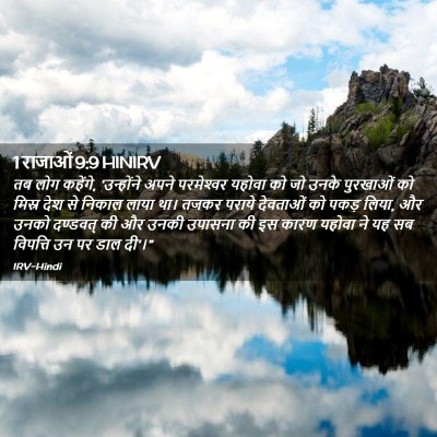 Picture 02 - 1 राजाओं 9:9 HINIRV - तब लोग कहेंगे, - Bible Verse Picture