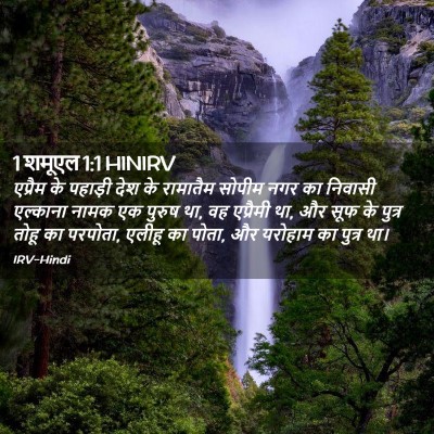 Picture 02 - 1 शमूएल 1:1 HINIRV - एप्रैम के पहाड़ी - Bible Verse Picture