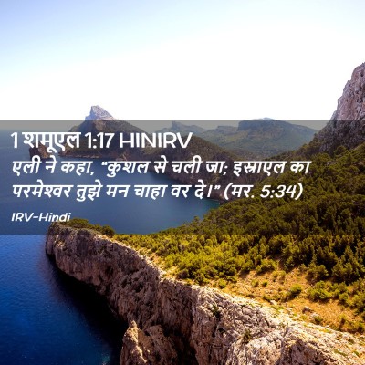 Picture 02 - 1 शमूएल 1:17 HINIRV - एली ने कहा, “कुशल - Bible Verse Picture