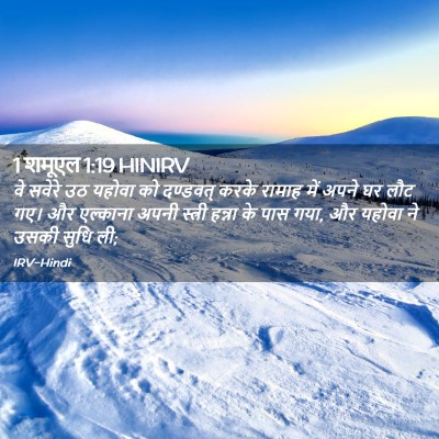 Picture 02 - 1 शमूएल 1:19 HINIRV - वे सवेरे उठ यहोवा - Bible Verse Picture