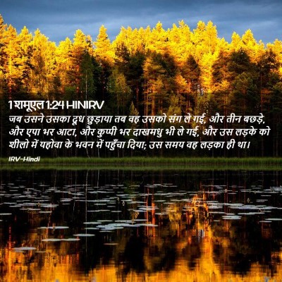 Picture 02 - 1 शमूएल 1:24 HINIRV - जब उसने उसका दूध - Bible Verse Picture