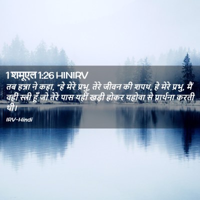 Picture 02 - 1 शमूएल 1:26 HINIRV - तब हन्ना ने कहा, - Bible Verse Picture