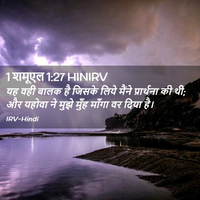 Picture 02 - 1 शमूएल 1:27 HINIRV - यह वही बालक है - Bible Verse Picture
