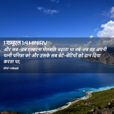 Picture 02 - 1 शमूएल 1:4 HINIRV - और जब-जब एल्काना - Bible Verse Picture