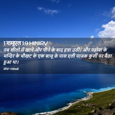 Picture 02 - 1 शमूएल 1:9 HINIRV - तब शीलो में खाने और - Bible Verse Picture