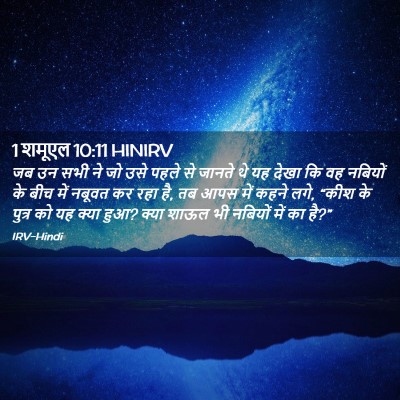 Picture 02 - 1 शमूएल 10:11 HINIRV - जब उन सभी ने जो उसे - Bible Verse Picture