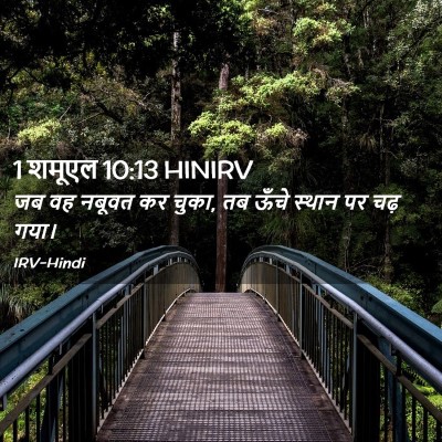 Picture 02 - 1 शमूएल 10:13 HINIRV - जब वह नबूवत कर - Bible Verse Picture