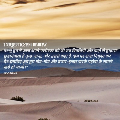 Picture 02 - 1 शमूएल 10:19 HINIRV - परन्तु तुम ने आज - Bible Verse Picture