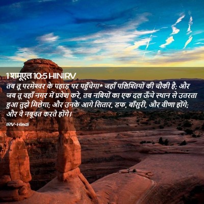 Picture 02 - 1 शमूएल 10:5 HINIRV - तब तू परमेश्‍वर के - Bible Verse Picture