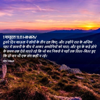 Picture 02 - 1 शमूएल 11:11 HINIRV - दूसरे दिन शाऊल ने - Bible Verse Picture