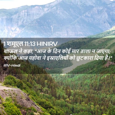 Picture 02 - 1 शमूएल 11:13 HINIRV - शाऊल ने कहा, “आज के - Bible Verse Picture