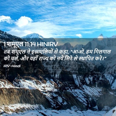Picture 02 - 1 शमूएल 11:14 HINIRV - तब शमूएल ने - Bible Verse Picture