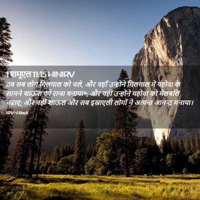 Picture 02 - 1 शमूएल 11:15 HINIRV - तब सब लोग गिलगाल को - Bible Verse Picture