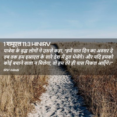 Picture 02 - 1 शमूएल 11:3 HINIRV - याबेश के वृद्ध - Bible Verse Picture