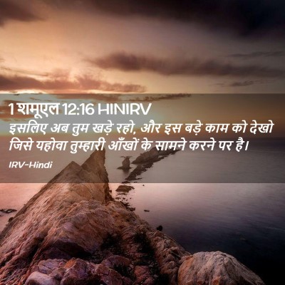 Picture 02 - 1 शमूएल 12:16 HINIRV - इसलिए अब तुम खड़े - Bible Verse Picture
