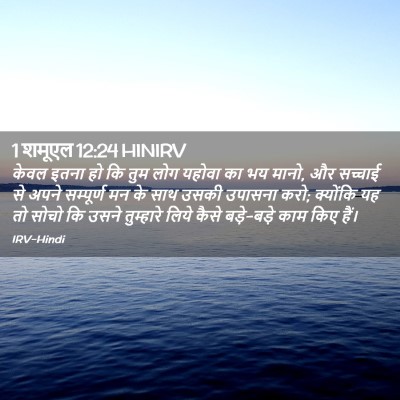 Picture 02 - 1 शमूएल 12:24 HINIRV - केवल इतना हो कि तुम - Bible Verse Picture