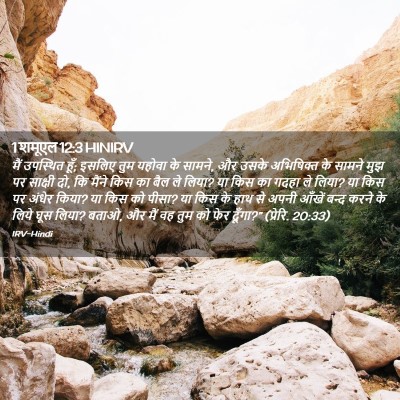 Picture 02 - 1 शमूएल 12:3 HINIRV - मैं उपस्थित हूँ; - Bible Verse Picture