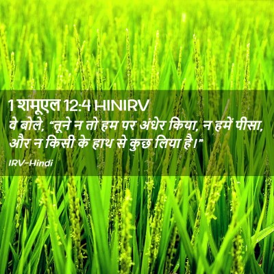 Picture 02 - 1 शमूएल 12:4 HINIRV - वे बोले, “तूने न तो - Bible Verse Picture