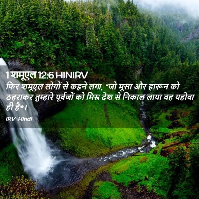Picture 02 - 1 शमूएल 12:6 HINIRV - फिर शमूएल लोगों से - Bible Verse Picture