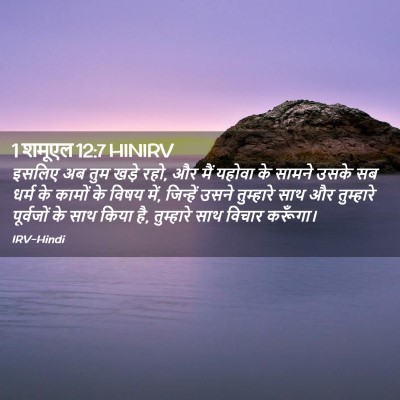 Picture 02 - 1 शमूएल 12:7 HINIRV - इसलिए अब तुम खड़े - Bible Verse Picture