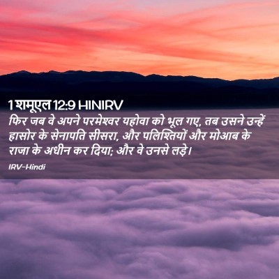 Picture 02 - 1 शमूएल 12:9 HINIRV - फिर जब वे अपने - Bible Verse Picture