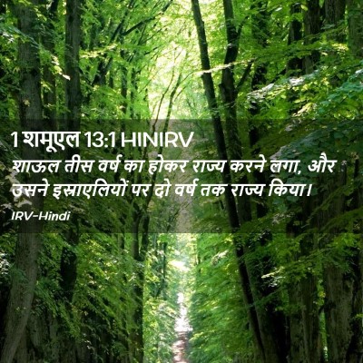 Picture 02 - 1 शमूएल 13:1 HINIRV - शाऊल तीस वर्ष का - Bible Verse Picture