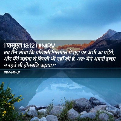 Picture 02 - 1 शमूएल 13:12 HINIRV - तब मैंने सोचा कि - Bible Verse Picture