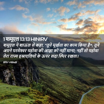 Picture 02 - 1 शमूएल 13:13 HINIRV - शमूएल ने शाऊल से - Bible Verse Picture