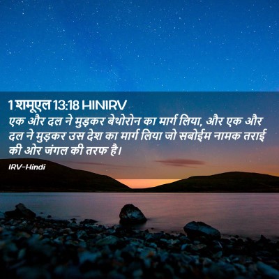Picture 02 - 1 शमूएल 13:18 HINIRV - एक और दल ने मुड़कर - Bible Verse Picture