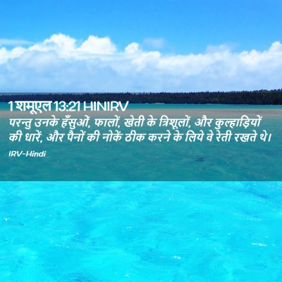 Picture 02 - 1 शमूएल 13:21 HINIRV - परन्तु उनके - Bible Verse Picture