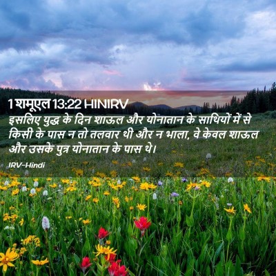 Picture 02 - 1 शमूएल 13:22 HINIRV - इसलिए युद्ध के दिन - Bible Verse Picture