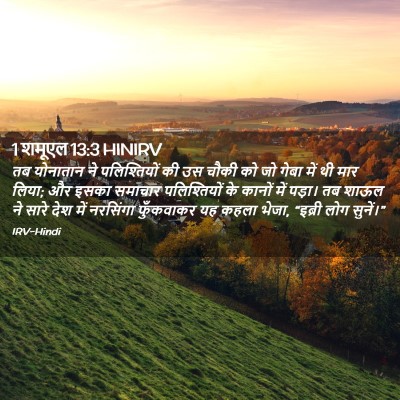 Picture 02 - 1 शमूएल 13:3 HINIRV - तब योनातान ने - Bible Verse Picture