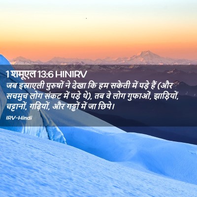 Picture 02 - 1 शमूएल 13:6 HINIRV - जब इस्राएली - Bible Verse Picture