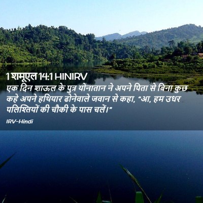 Picture 02 - 1 शमूएल 14:1 HINIRV - एक दिन शाऊल के - Bible Verse Picture