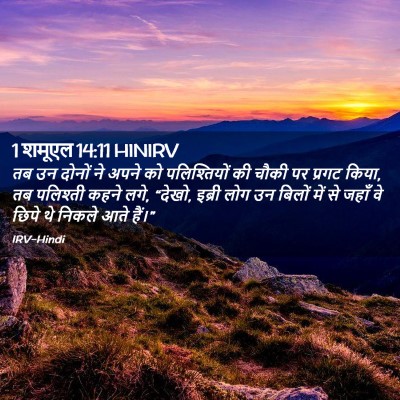Picture 02 - 1 शमूएल 14:11 HINIRV - तब उन दोनों ने अपने - Bible Verse Picture
