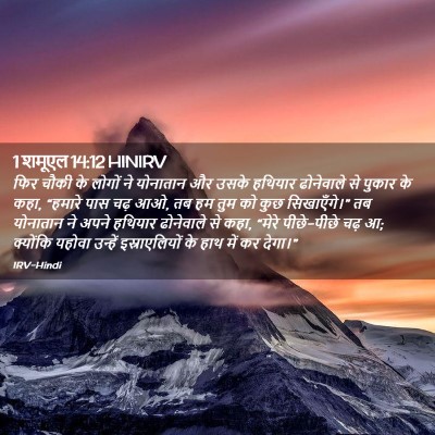 Picture 02 - 1 शमूएल 14:12 HINIRV - फिर चौकी के लोगों - Bible Verse Picture