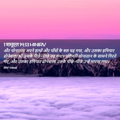 Picture 02 - 1 शमूएल 14:13 HINIRV - और योनातान अपने - Bible Verse Picture