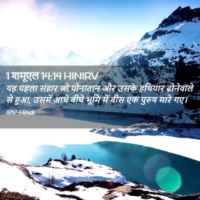 Picture 02 - 1 शमूएल 14:14 HINIRV - यह पहला संहार जो - Bible Verse Picture