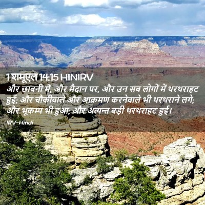 Picture 02 - 1 शमूएल 14:15 HINIRV - और छावनी में, और - Bible Verse Picture