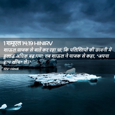 Picture 02 - 1 शमूएल 14:19 HINIRV - शाऊल याजक से बातें - Bible Verse Picture