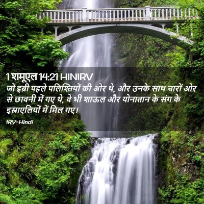 Picture 02 - 1 शमूएल 14:21 HINIRV - जो इब्री पहले - Bible Verse Picture