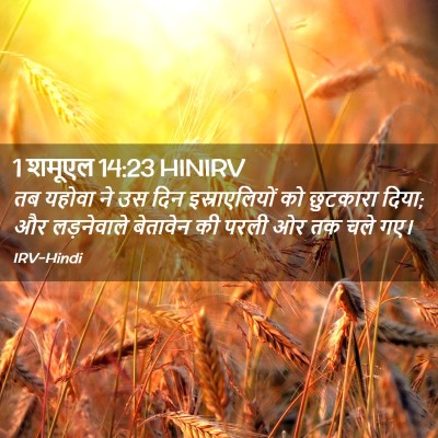 Picture 02 - 1 शमूएल 14:23 HINIRV - तब यहोवा ने उस दिन - Bible Verse Picture