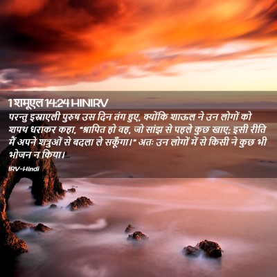 Picture 02 - 1 शमूएल 14:24 HINIRV - परन्तु इस्राएली - Bible Verse Picture