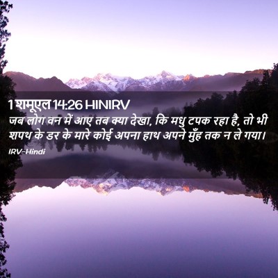 Picture 02 - 1 शमूएल 14:26 HINIRV - जब लोग वन में आए तब - Bible Verse Picture